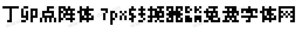 丁卯点阵体 7px转换器字体转换